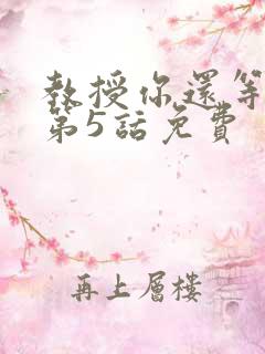 教授你还等什么第5话免费