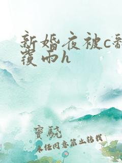 新婚夜被c翻云覆雨h