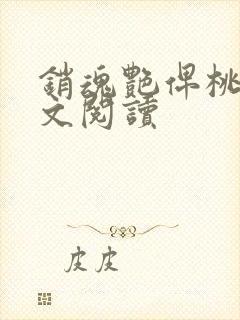 销魂艳俾桃儿全文阅读