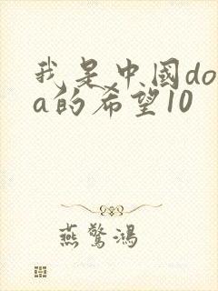 我是中国dota的希望10