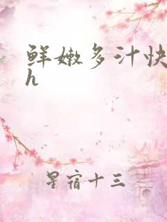 鲜嫩多汁快穿高h