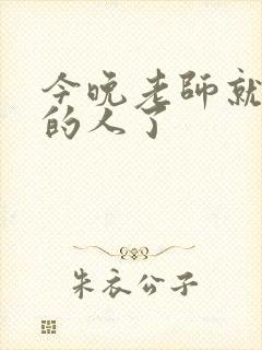 今晚老师就是你的人了