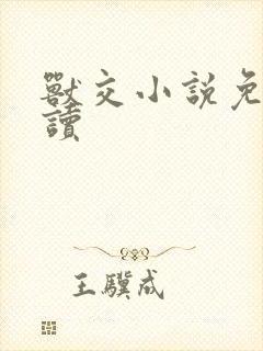 兽交小说免费阅读