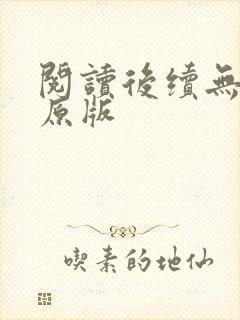 阅读后续无删减原版