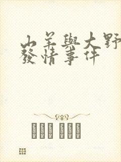 山羊与大野狼的发情事件