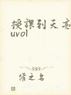 授课到天亮chuvol