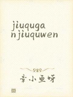jiuquganjiuquwen
