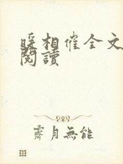 暖相催全文免费阅读