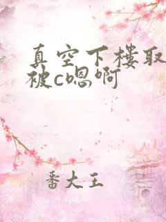 真空下楼取快递被c嗯啊