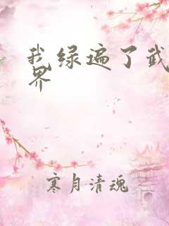 我绿遍了武侠世界