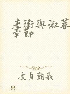 老卫与淑蓉全部章节