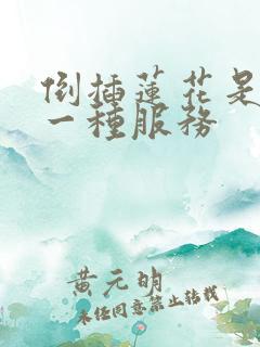 倒插莲花是什么一种服务