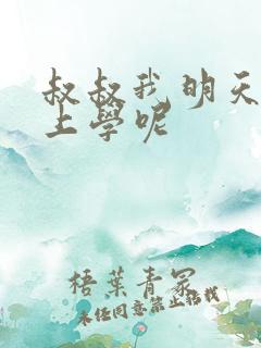 叔叔我明天还要上学呢