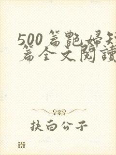 500篇艳妇短篇全文阅读