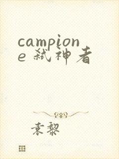 campione 弑神者