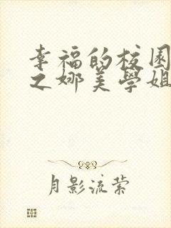 幸福的校园生活之娜美学姐