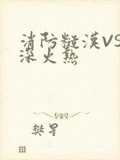 消防糙汉VS水深火热