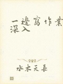 一边写作业一边深入