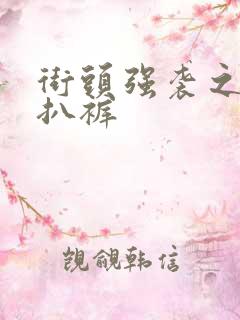 街头强袭之掀裙扒裤