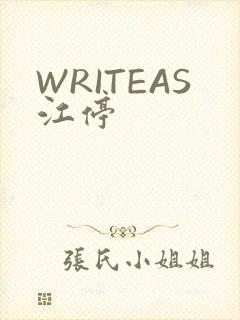 WRITEAS江停