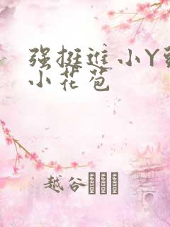 强挺进小Y头的小花苞