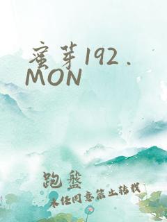 蜜芽192 .MON