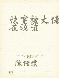 快穿被大佬们日夜浇灌