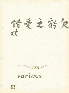 错爱之亏欠篇txt