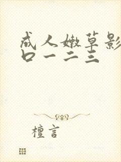 成人嫩草影院入口一二三