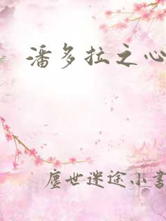 潘多拉之心下载