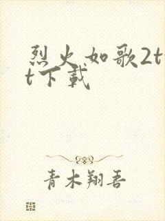 烈火如歌2txt下载