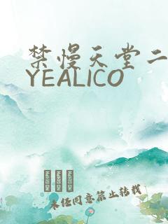 禁慢天堂二维码YEALICO
