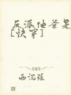 反派他爸是大佬[快穿]