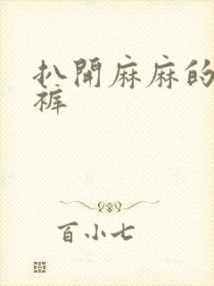 扒开麻麻的丁字裤