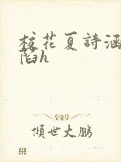 校花夏诗涵的沦陷h