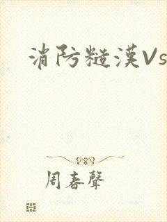 消防糙汉Vs