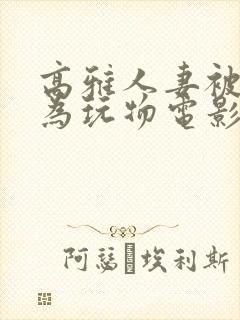 高雅人妻被迫沦为玩物电影BD