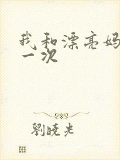 我和漂亮妈妈的一次