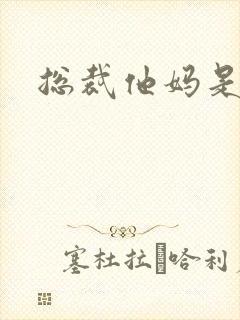 总裁他妈是团宠