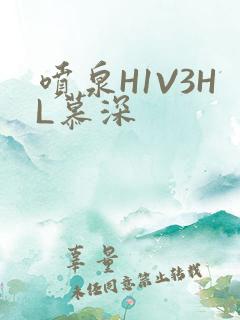喷泉H1V3HL慕深