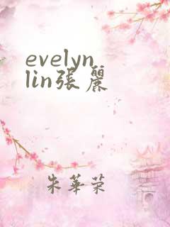 evelyn lin张丽