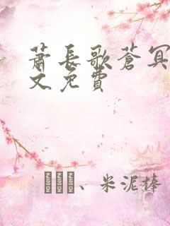 萧长歌苍冥绝全文免费