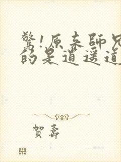 惊!原来师兄修的是逍遥道