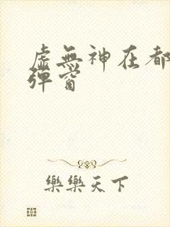 虚无神在都市无弹窗