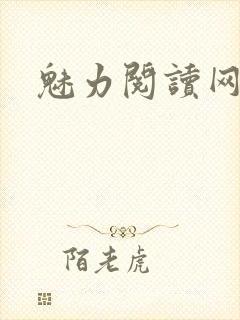 魅力阅读网