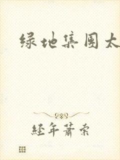 绿地集团太子爷