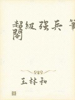 超级强兵 笔趣阁