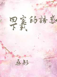 回家的诱惑全集下载