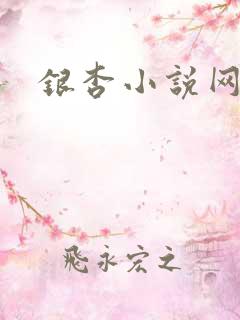 银杏小说网