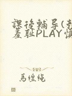 课后辅导(教室羞耻PLAY慎入)